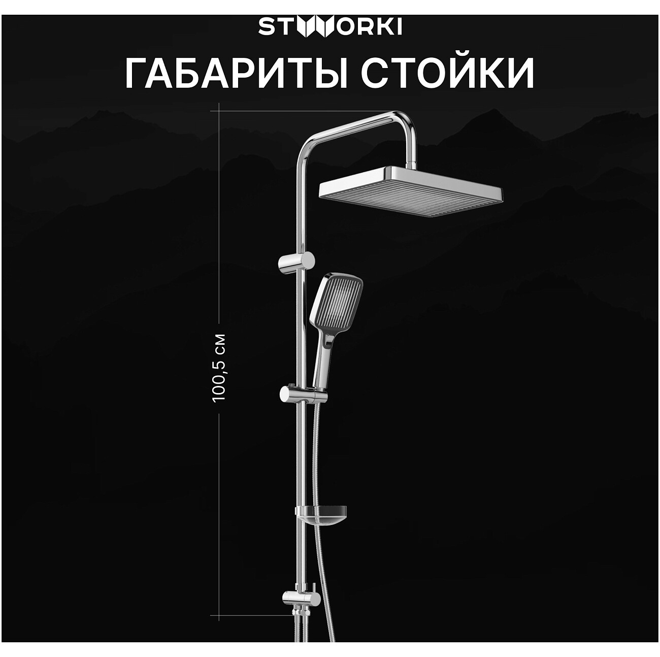 Душевая стойка с верхним душем хром Stworki "Берген" S21180CR - изображение 5