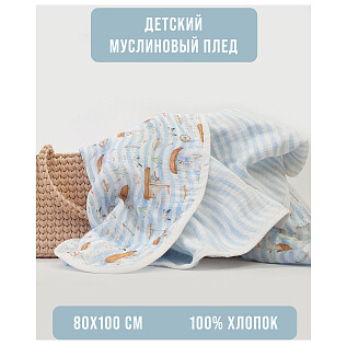 Плед муслиновый 80х100 см голубой "Морские приключения"