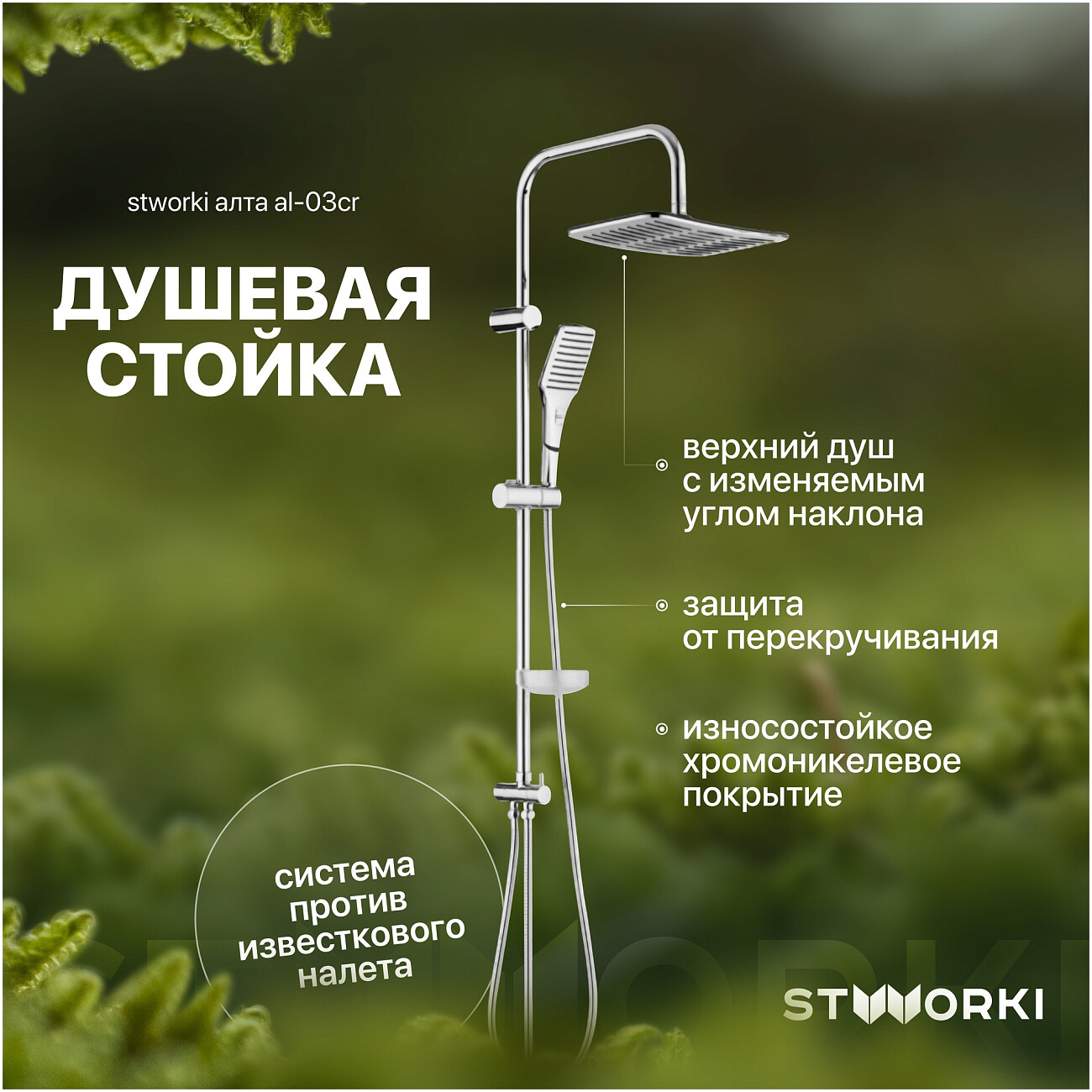 Душевая стойка с верхним душем и держателем хром Stworki "Алта" AL-03cr - изображение 2