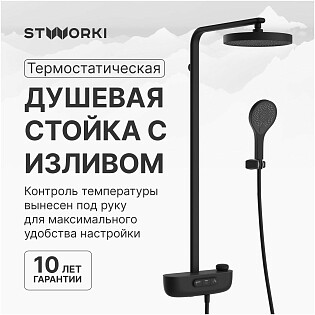 Душевая стойка с верхним душем черная Stworki &quot;Гётеборг&quot; S03170BK