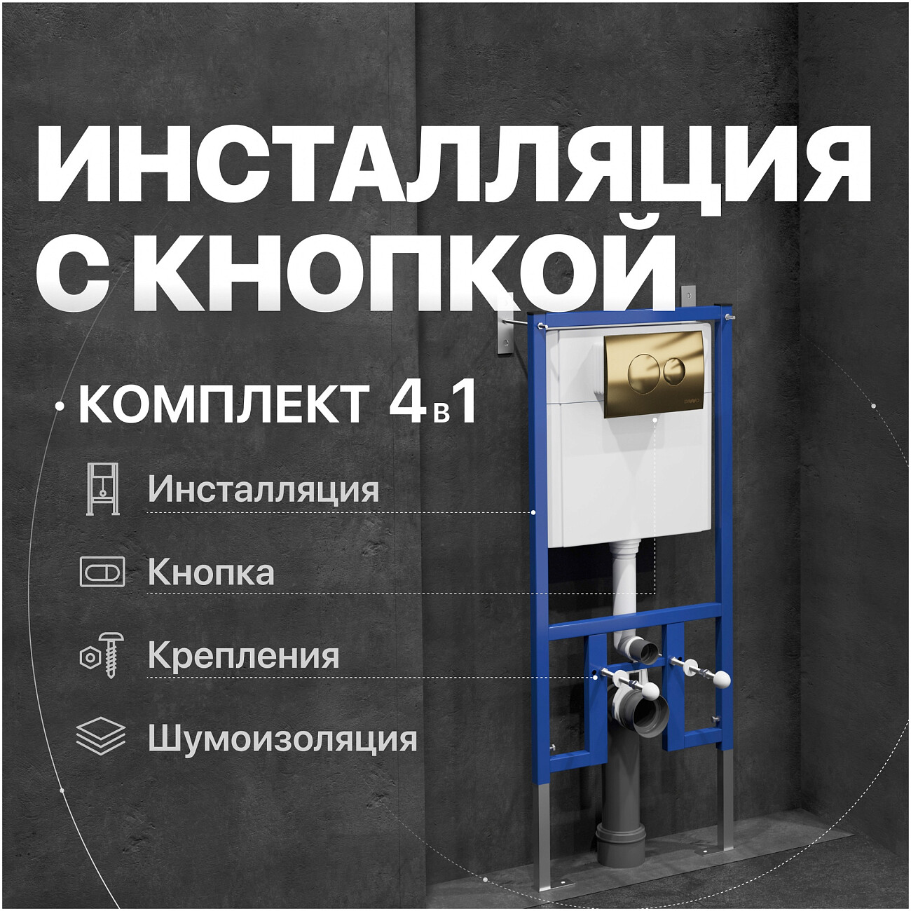 Инсталляция для унитаза с кнопкой смыва золотая Diwo 4501.7315 - изображение 2