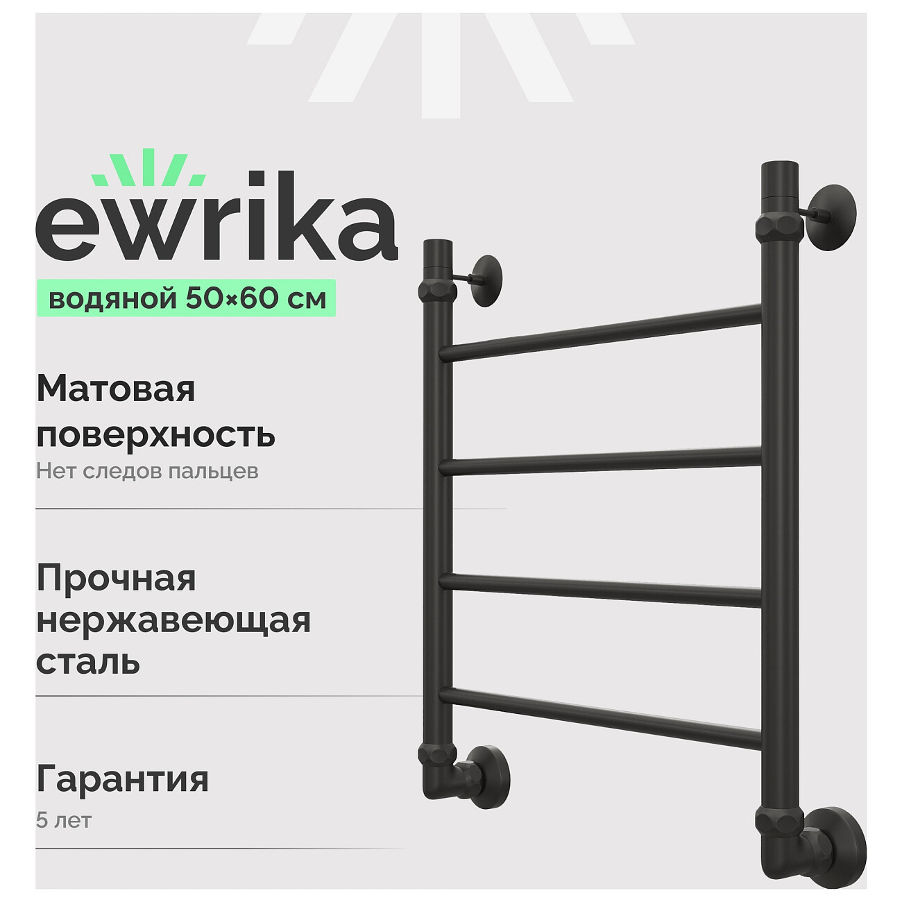 Полотенцесушитель водяной 60х50 см черный матовый Ewrika "Сафо" P 4627201609182 - изображение 2