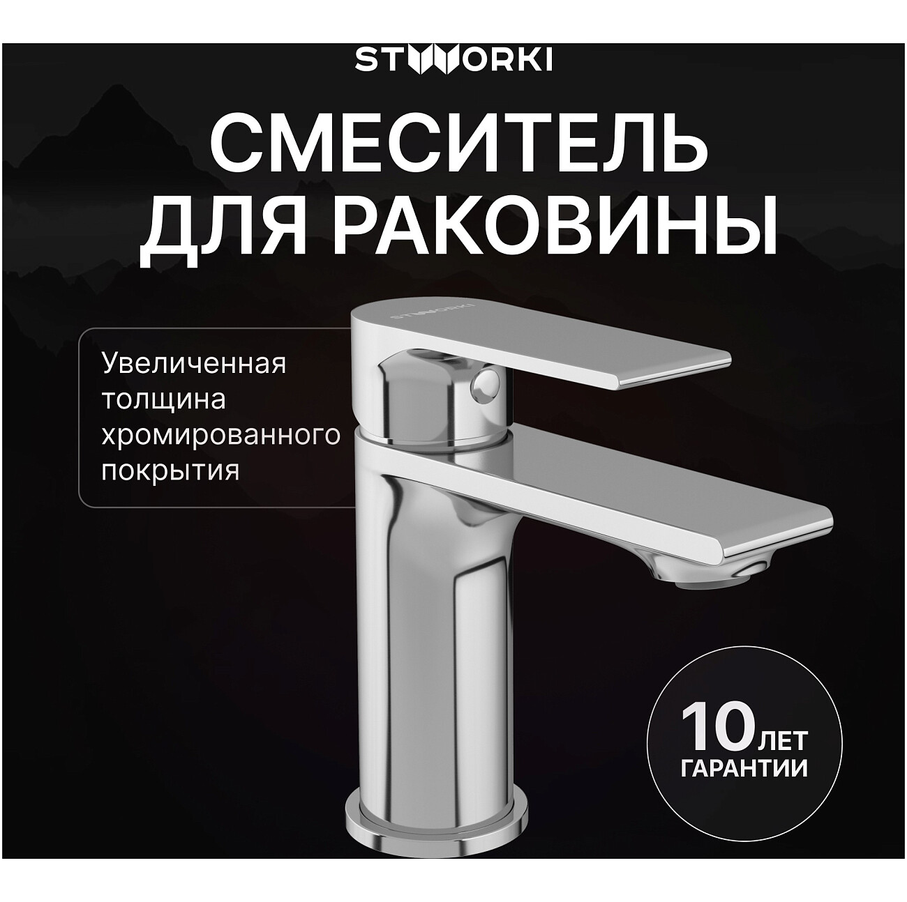 Смеситель для раковины однорычажный хром Stworki "Колдинг" S32010CR - изображение 2