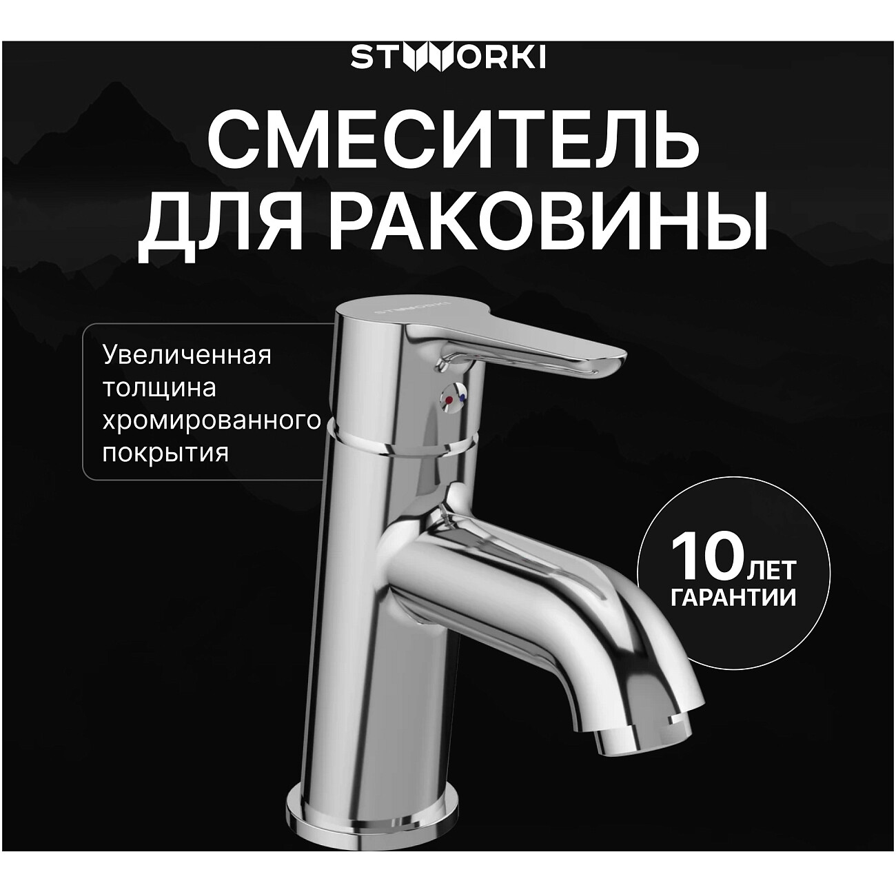 Смеситель для раковины однорычажный хром Stworki "Хальмстад" S15010CR - изображение 2