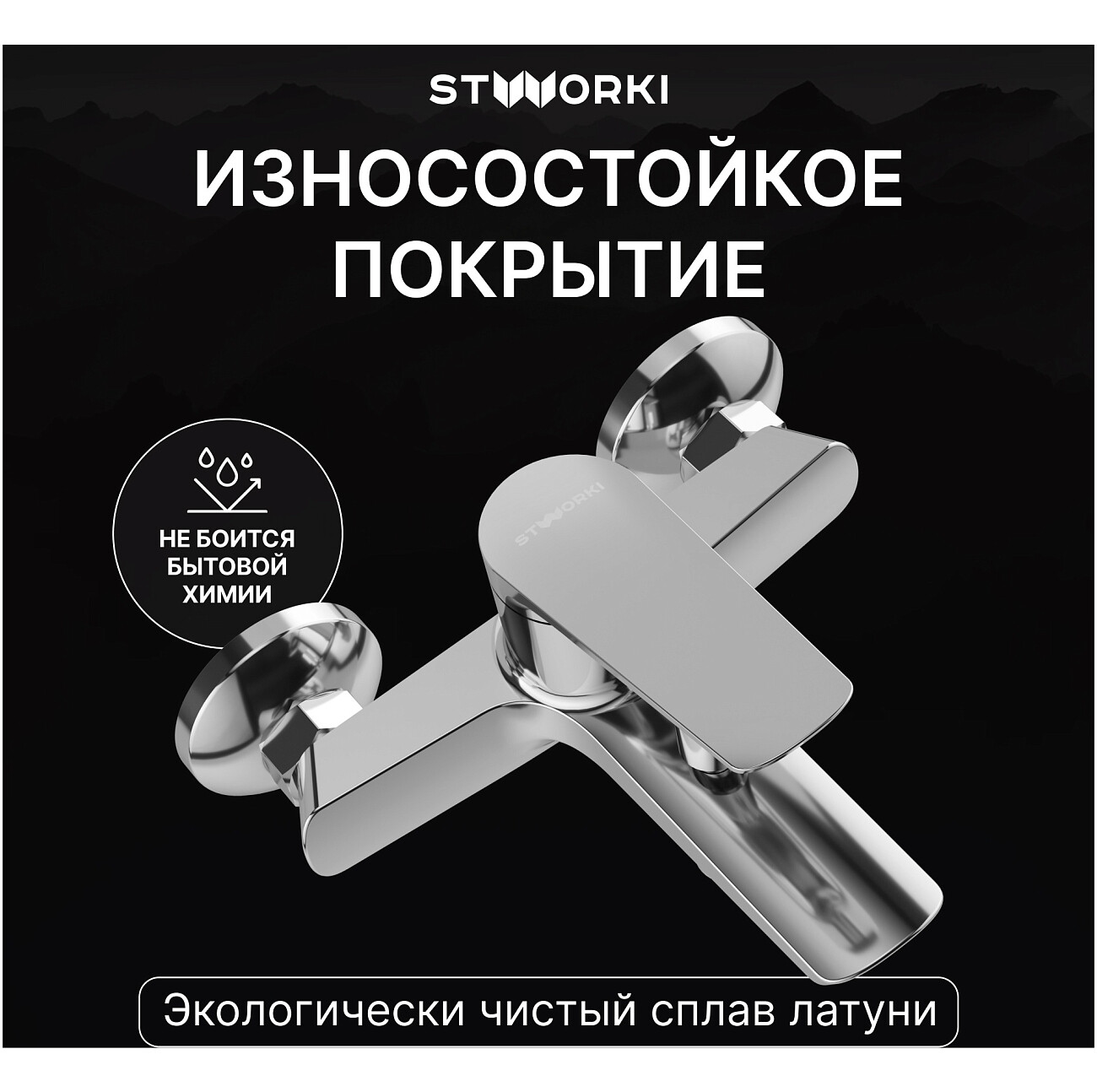 Смеситель для ванны с душем настенный хром Stworki "Вирклунд" S05100CR - изображение 4