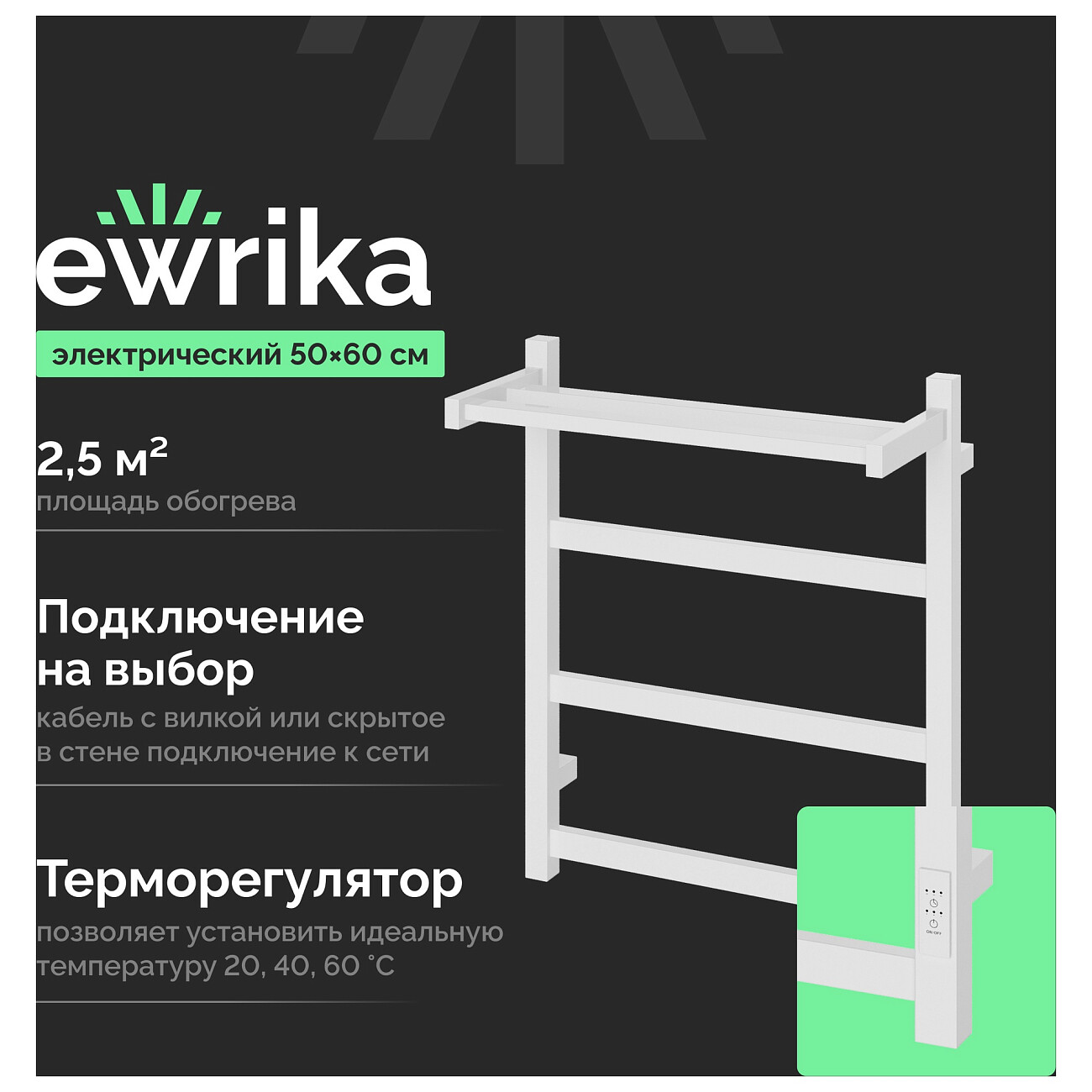 Полотенцесушитель электрический 60х50 см с полкой белый Ewrika "Пенелопа КВ7" 4657812418682 - изображение 2
