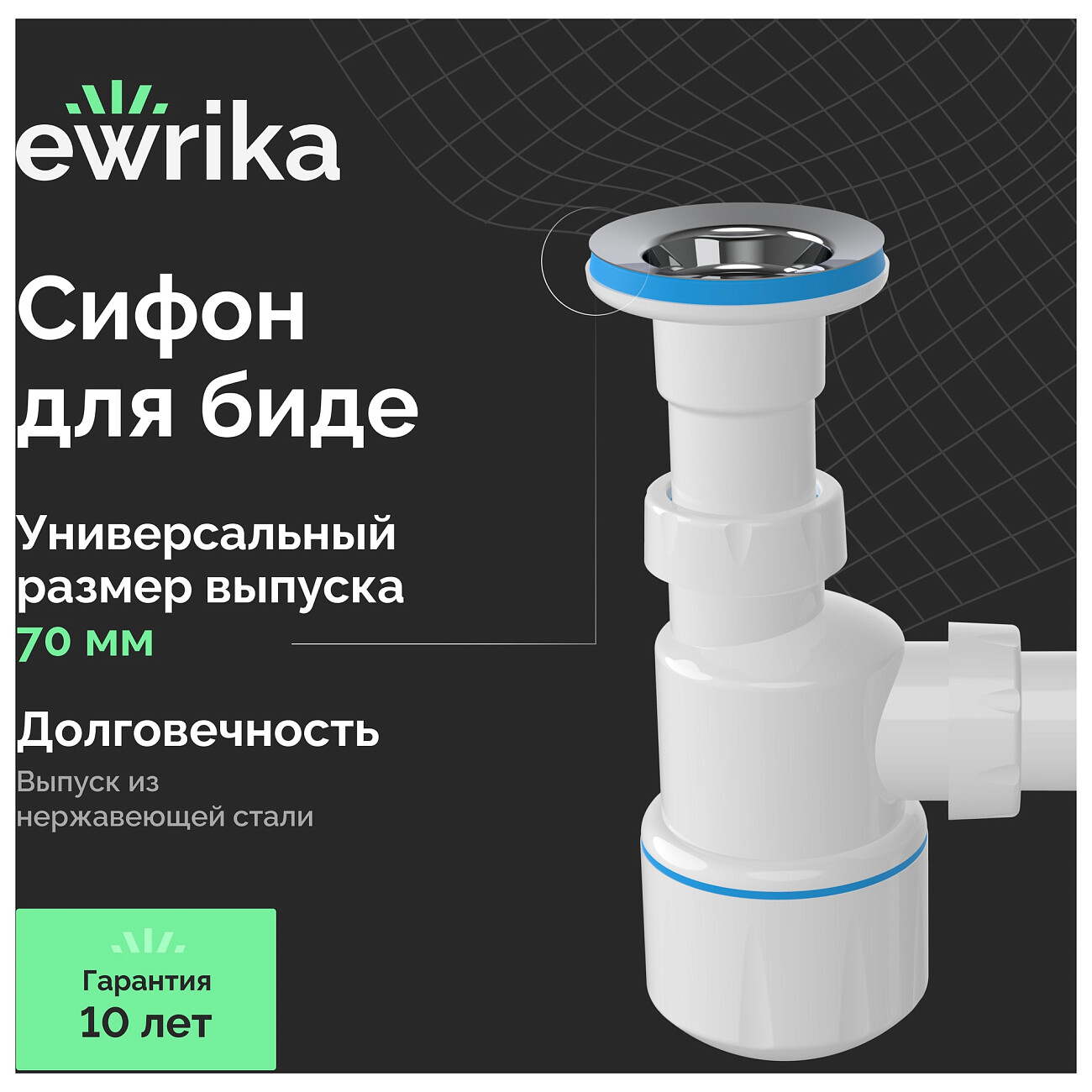 Сифон для биде белый Ewrika 5055860 - изображение 2