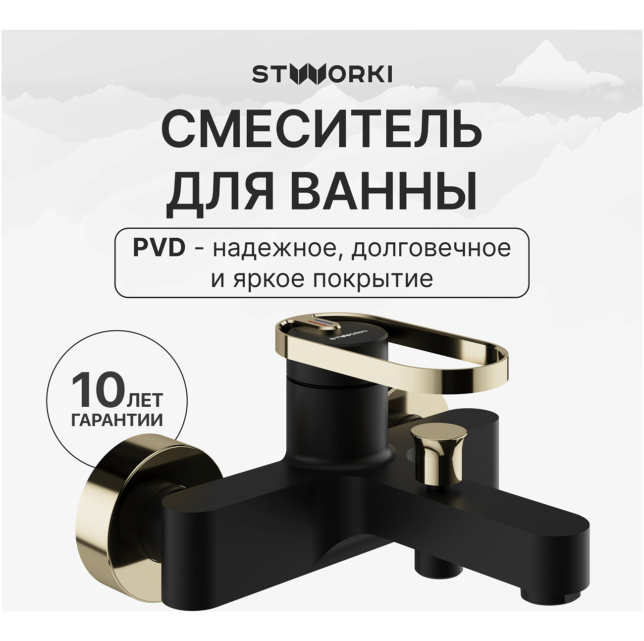 Смеситель для ванны с душем настенный черный, золотой Stworki "Малунг" S11100BG - изображение 2