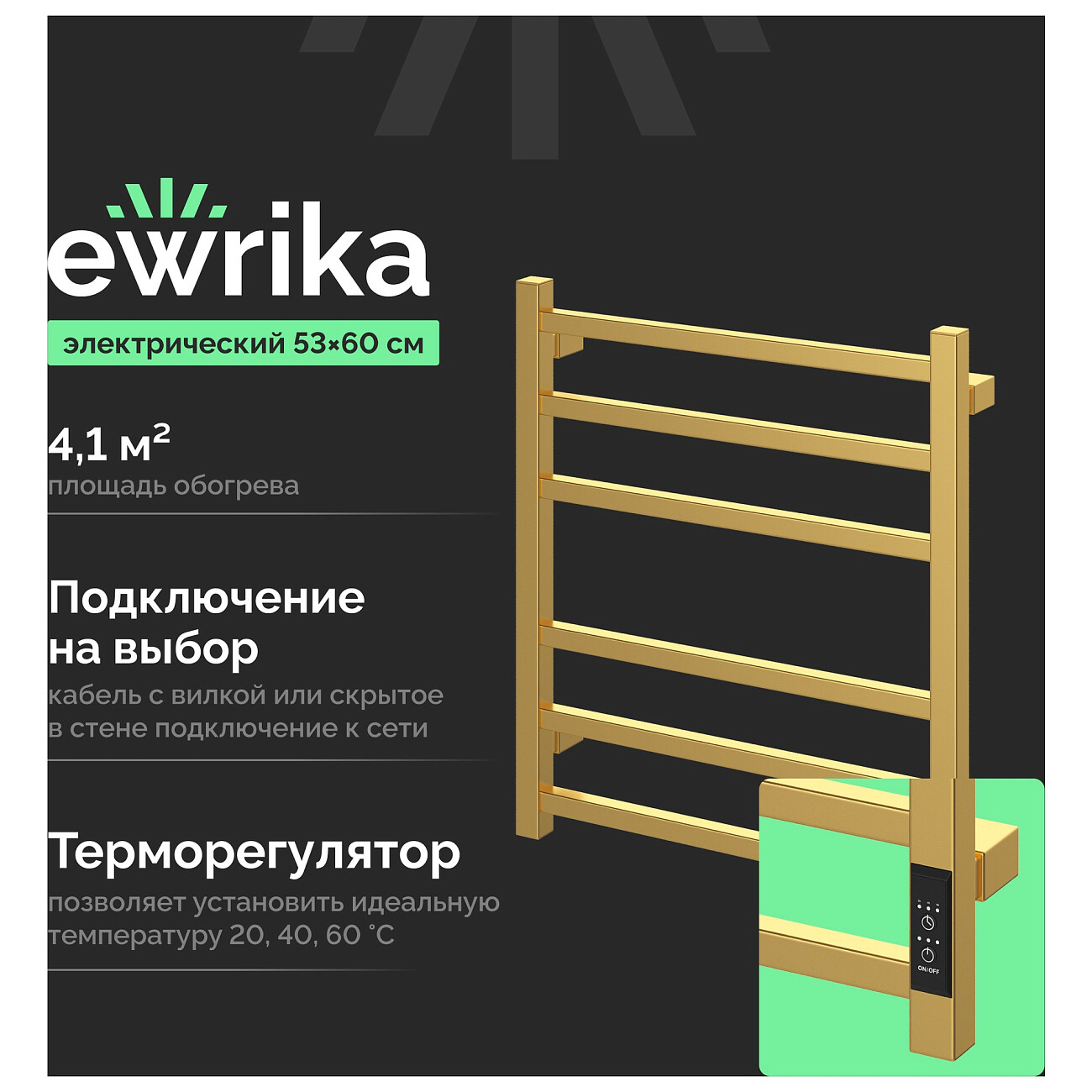 Полотенцесушитель электрический 60х50 см золотой Stworki "Пенелопа" L2 - изображение 2