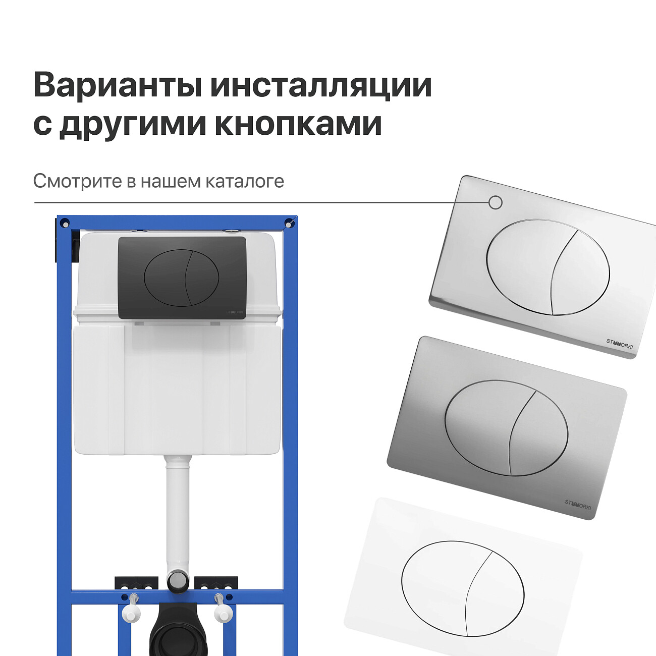 Система инсталляции для унитазов с черной матовой кнопкой смыва Stworki 510163 - изображение 10