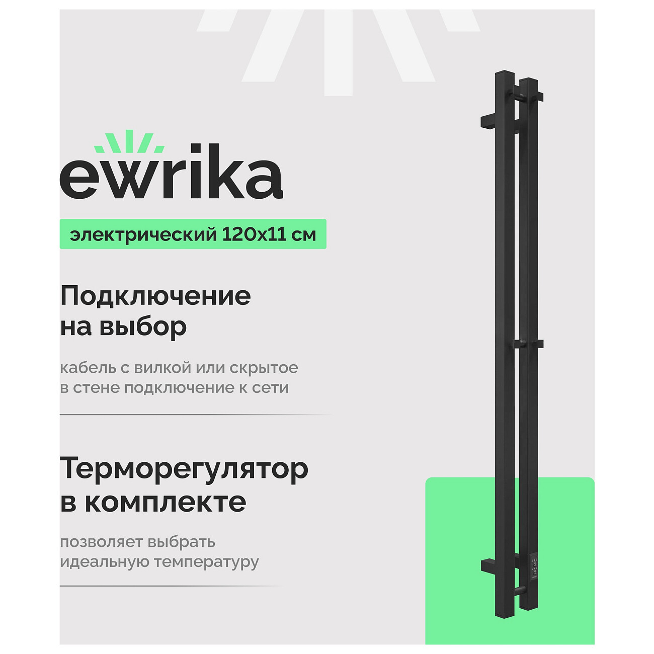 Полотенцесушитель электрический 120х11 см черный Ewrika "Пенелопа" P2 4657801249327 - изображение 2