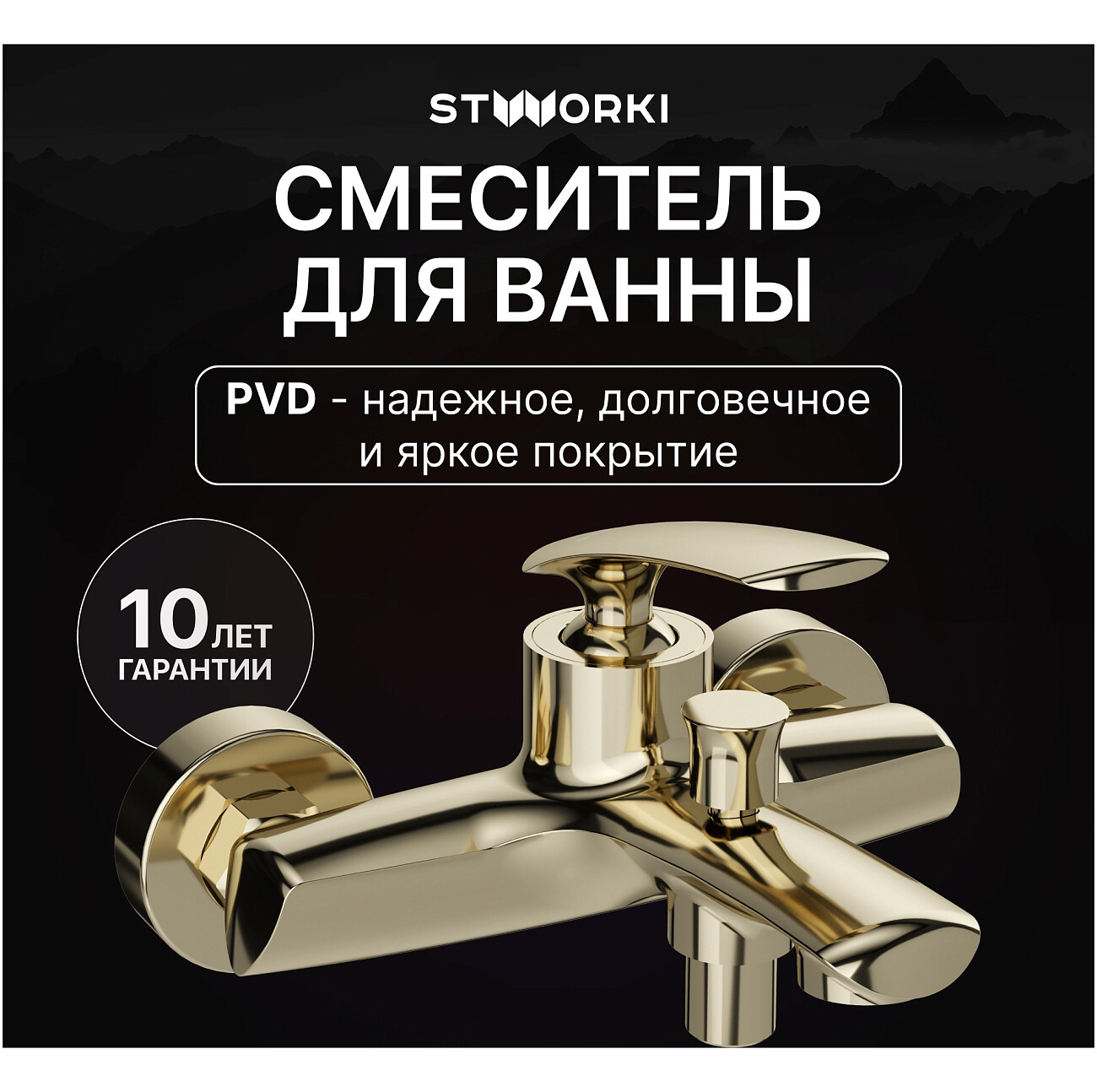 Смеситель для ванны с душем настенный золотой Stworki "Гётеборг" S03100GG - изображение 2