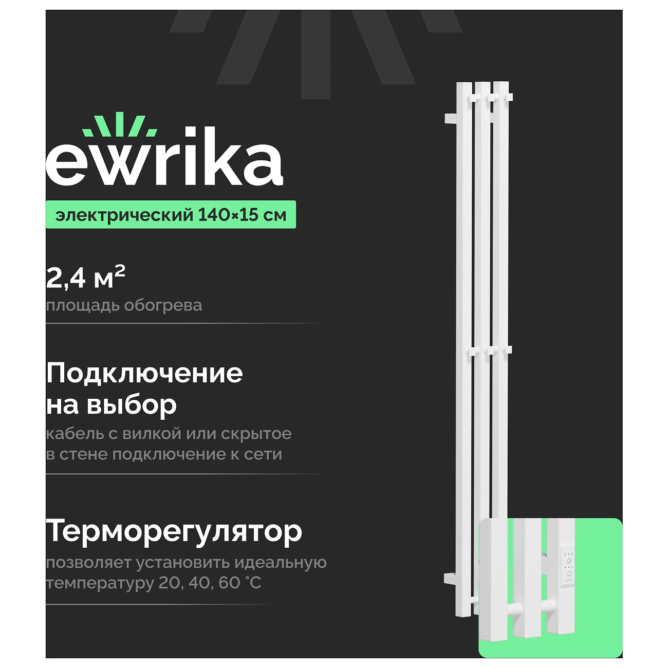 Полотенцесушитель электрический с терморегулятором 140 см белый Ewrika "Пенелопа" P3 - изображение 2