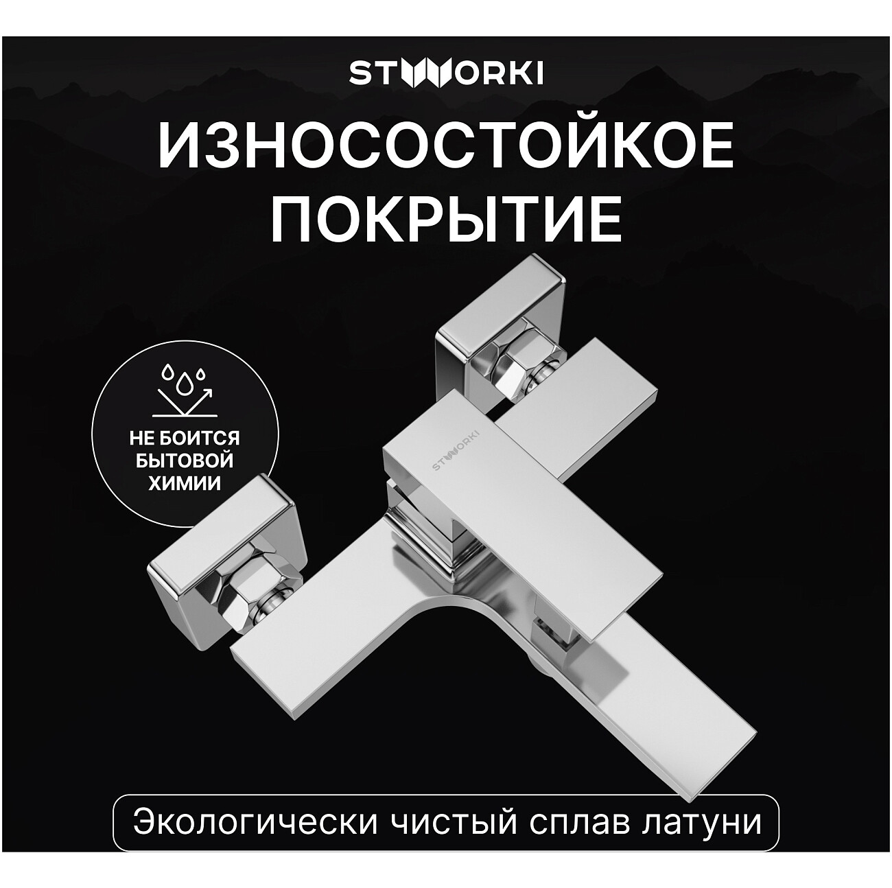 Смеситель для ванны с душем настенный хром Stworki "Карлстад" S35100CR - изображение 4
