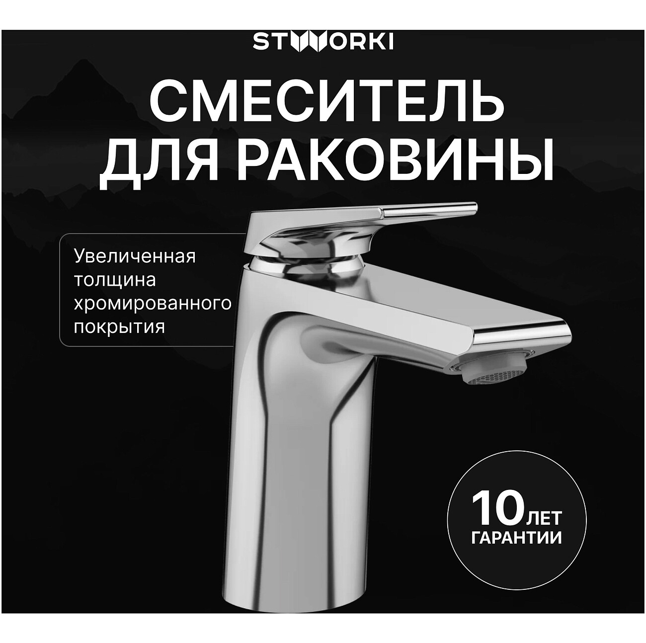 Смеситель для раковины однорычажный хром Stworki "Монтре" S30010CR - изображение 2