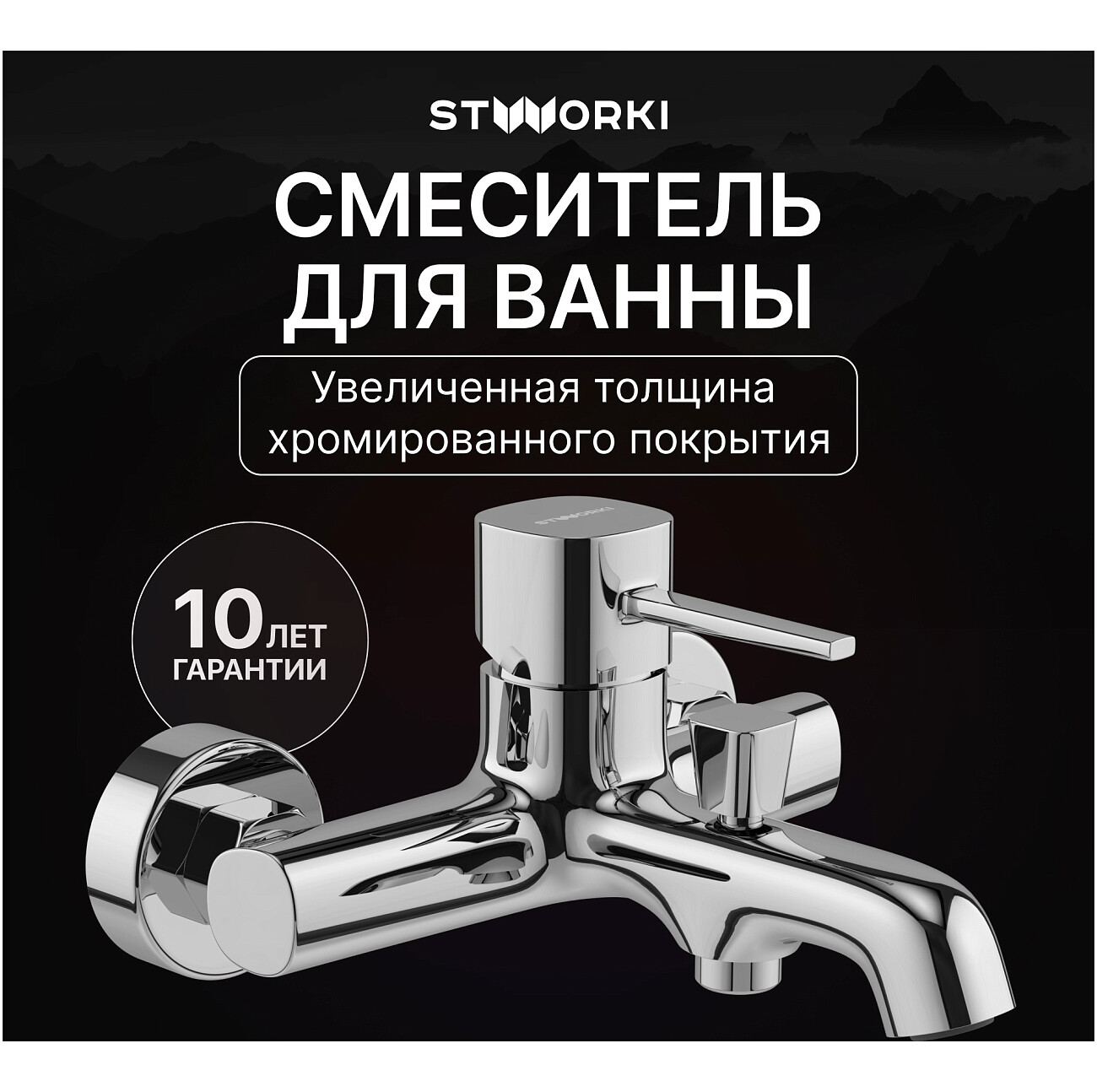 Смеситель для ванны с душем настенный хром Stworki "Эстерсунд" S31100CR - изображение 2