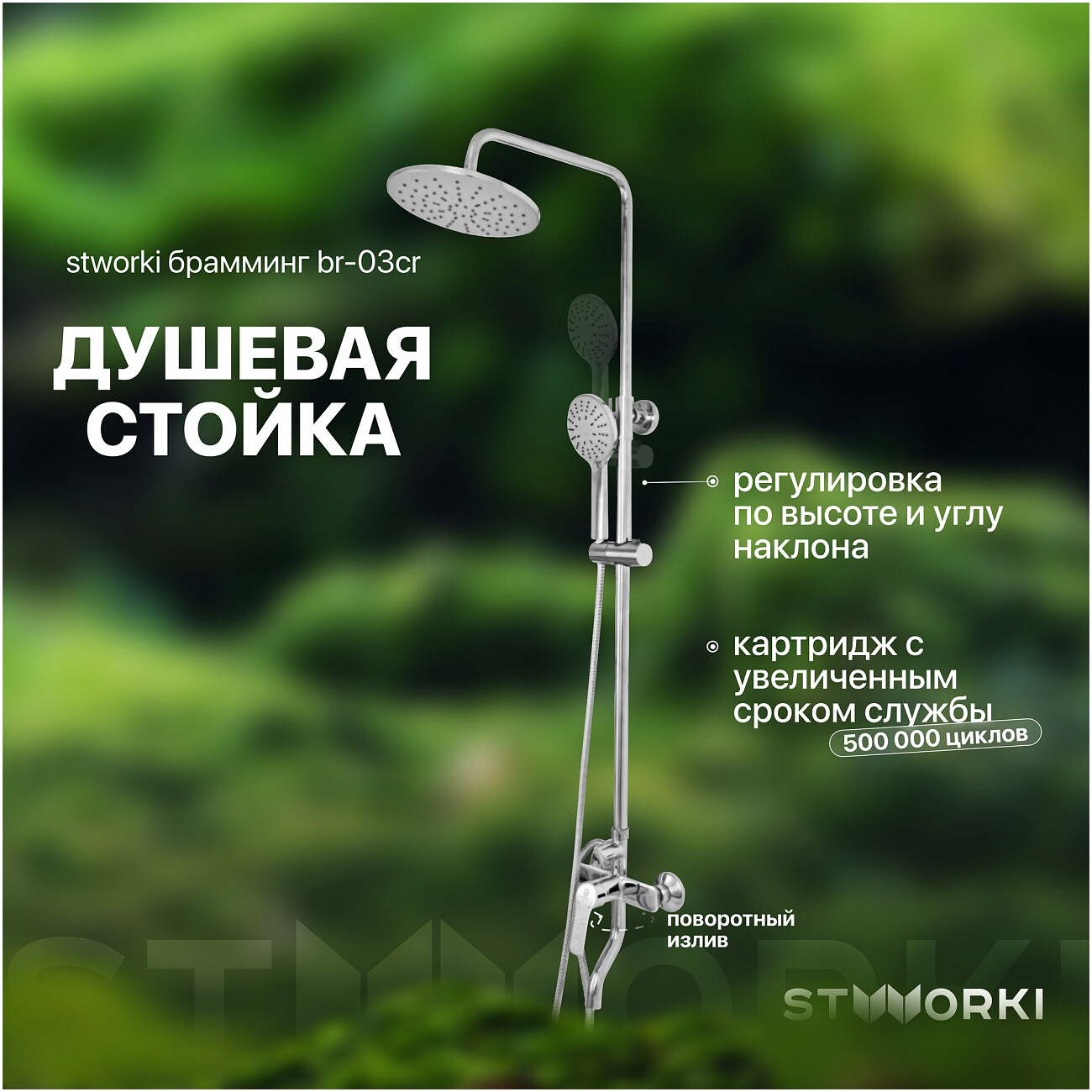 Душевая стойка с верхним душем и смесителем хром Stworki "Брамминг" BR-03cr - изображение 2