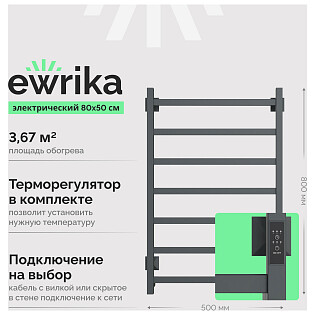 Полотенцесушитель электрический 80х50 см графит Ewrika &quot;Пенелопа КВ7&quot;