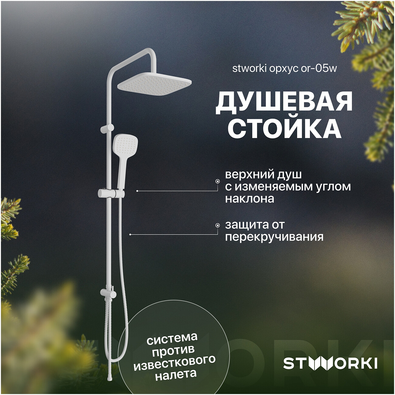 Душевая стойка белая матовая Stworki "Орхус" OR-05w - изображение 2