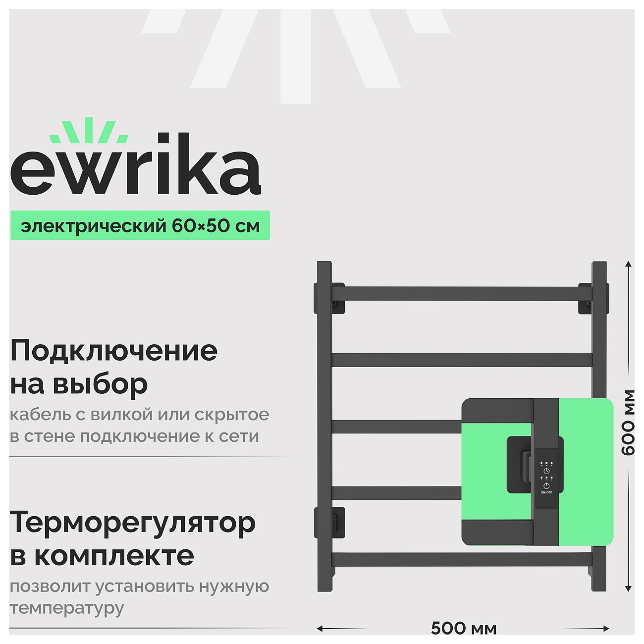 Полотенцесушитель электрический 60х50 см графит Ewrika "Пенелопа КВ7" - изображение 2