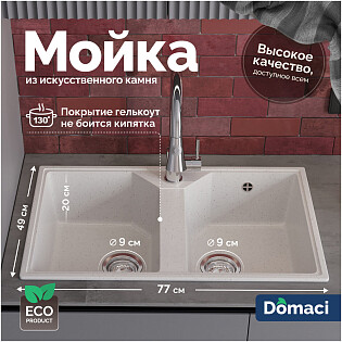 Мойка кухонная из искусственного мрамора двойная белая Domaci &quot;Палермо&quot; PR-770-001