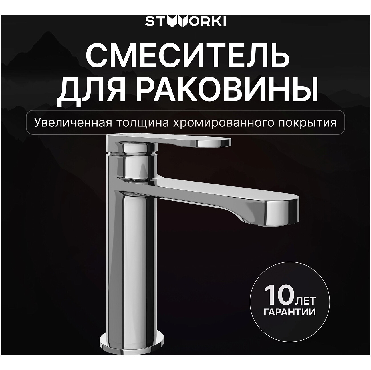 Смеситель для раковины однорычажный хром Stworki "Ноттвиль" S34010CR - изображение 2