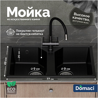 Мойка кухонная из искусственного мрамора двойная черная Domaci &quot;Палермо&quot; PR-770-004