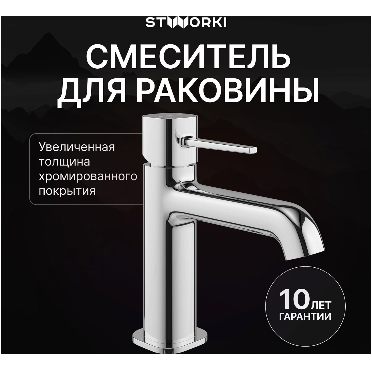 Смеситель для раковины однорычажный хром Stworki "Эстерсунд" S31010CR - изображение 2