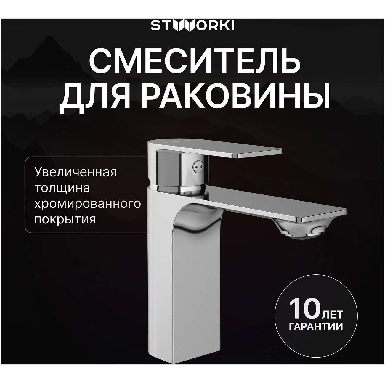 Смеситель для раковины однорычажный хром Stworki "Гриндстед" S29010CR - изображение 2