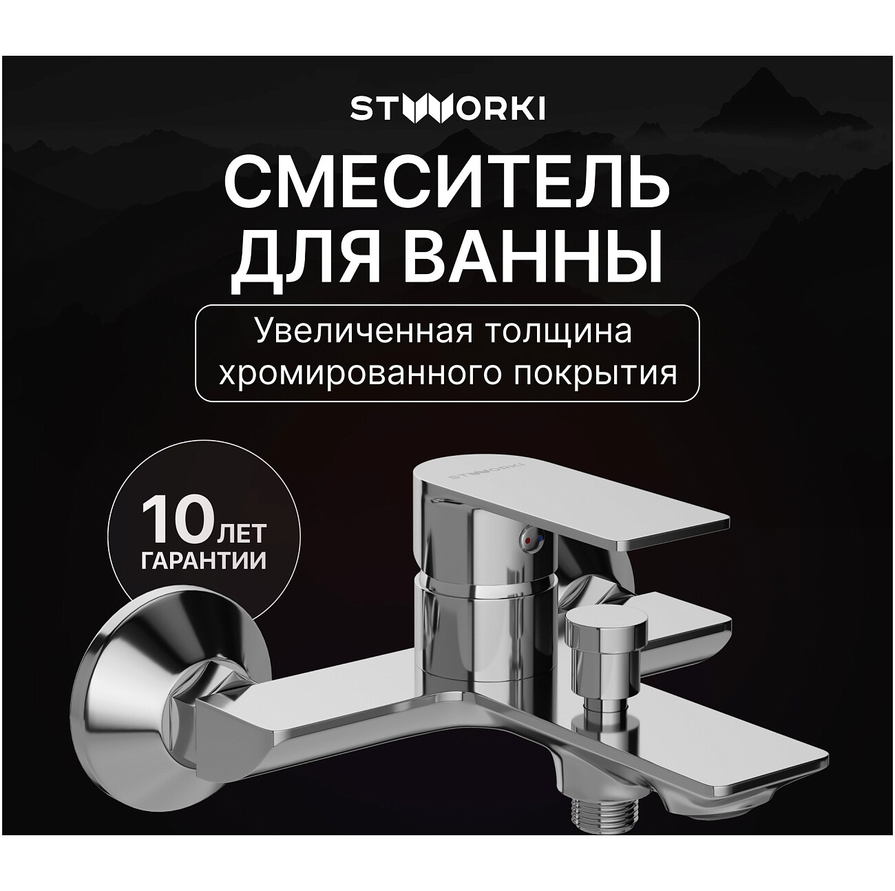 Смеситель для ванны с душем настенный хром Stworki "Гриндстед" S29100CR - изображение 2