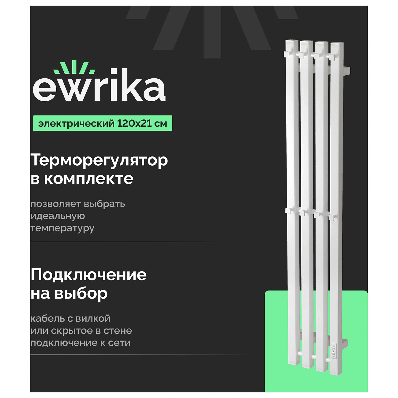 Полотенцесушитель электрический 120х21 см белый Ewrika "Пенелопа" P4 4657801249341 - изображение 2