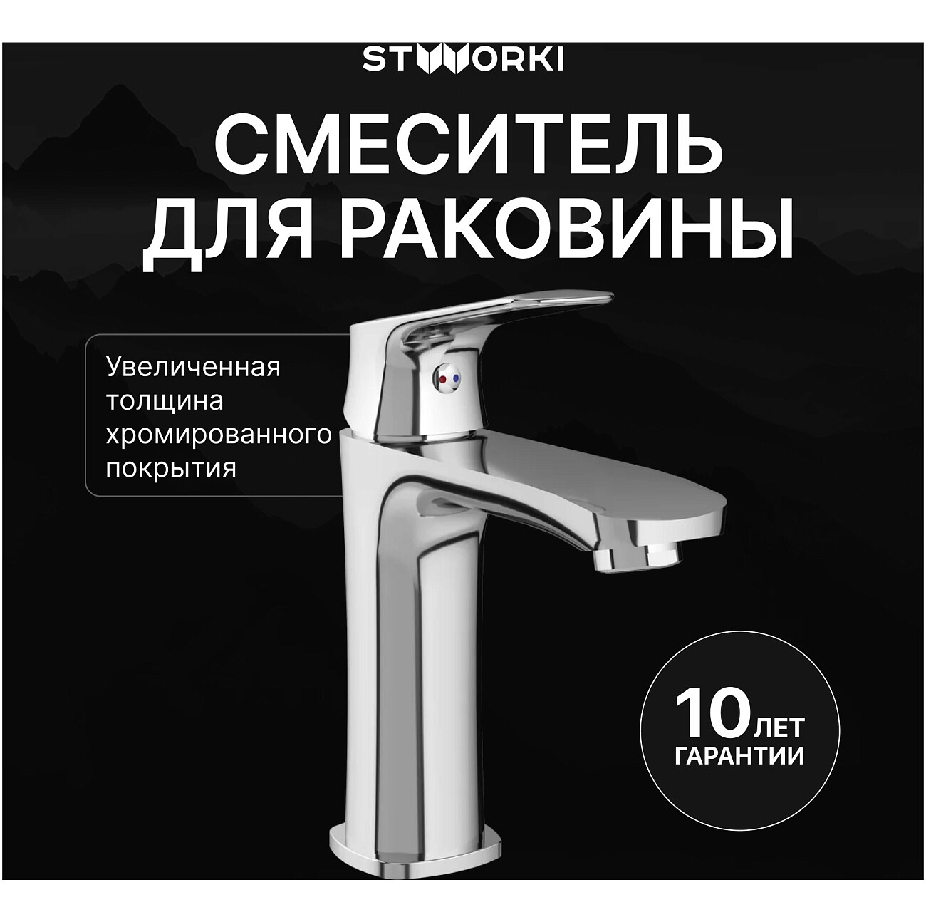 Смеситель для раковины однорычажный хром Stworki "Ши" S16010CR - изображение 2