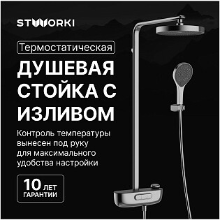 Душевая стойка с верхним душем воронёная сталь Stworki &quot;Гётеборг&quot; S03170GB