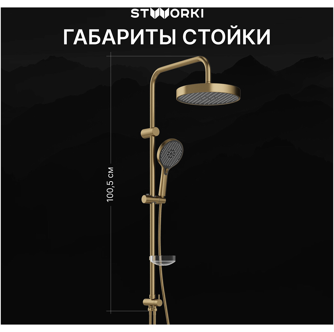 Душевая стойка с верхним душем золотая Stworki "Молде" S23180GM - изображение 5