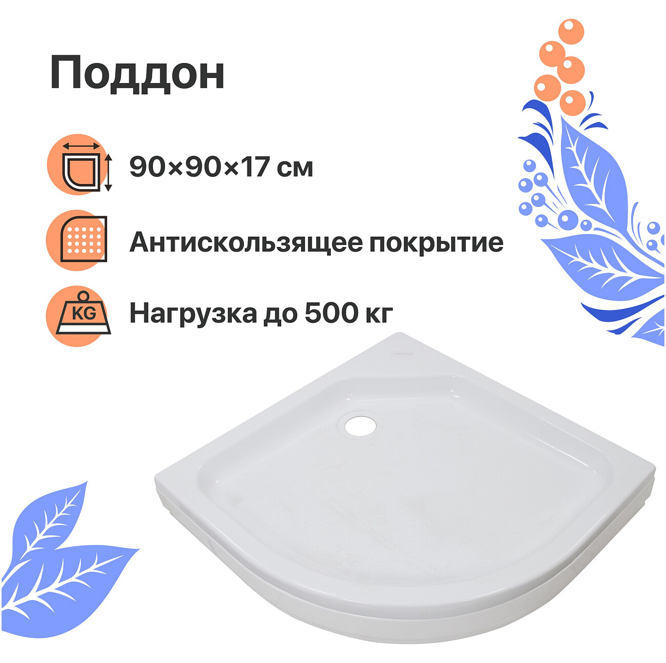 Поддон для душа акриловый четверть круга 90х90 см белый Diwo R 17-90 Щ0000055625 - изображение 2