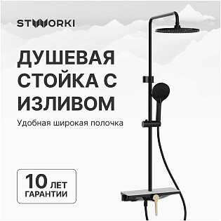 Душевая стойка с верхним душем черная, золотая Stworki &quot;Аулум&quot; S06170BG