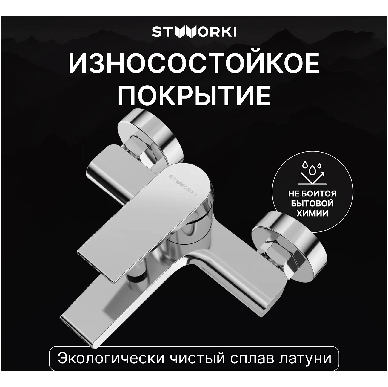 Смеситель для ванны с душем настенный хром Stworki "Монтре" S30100CR - изображение 4