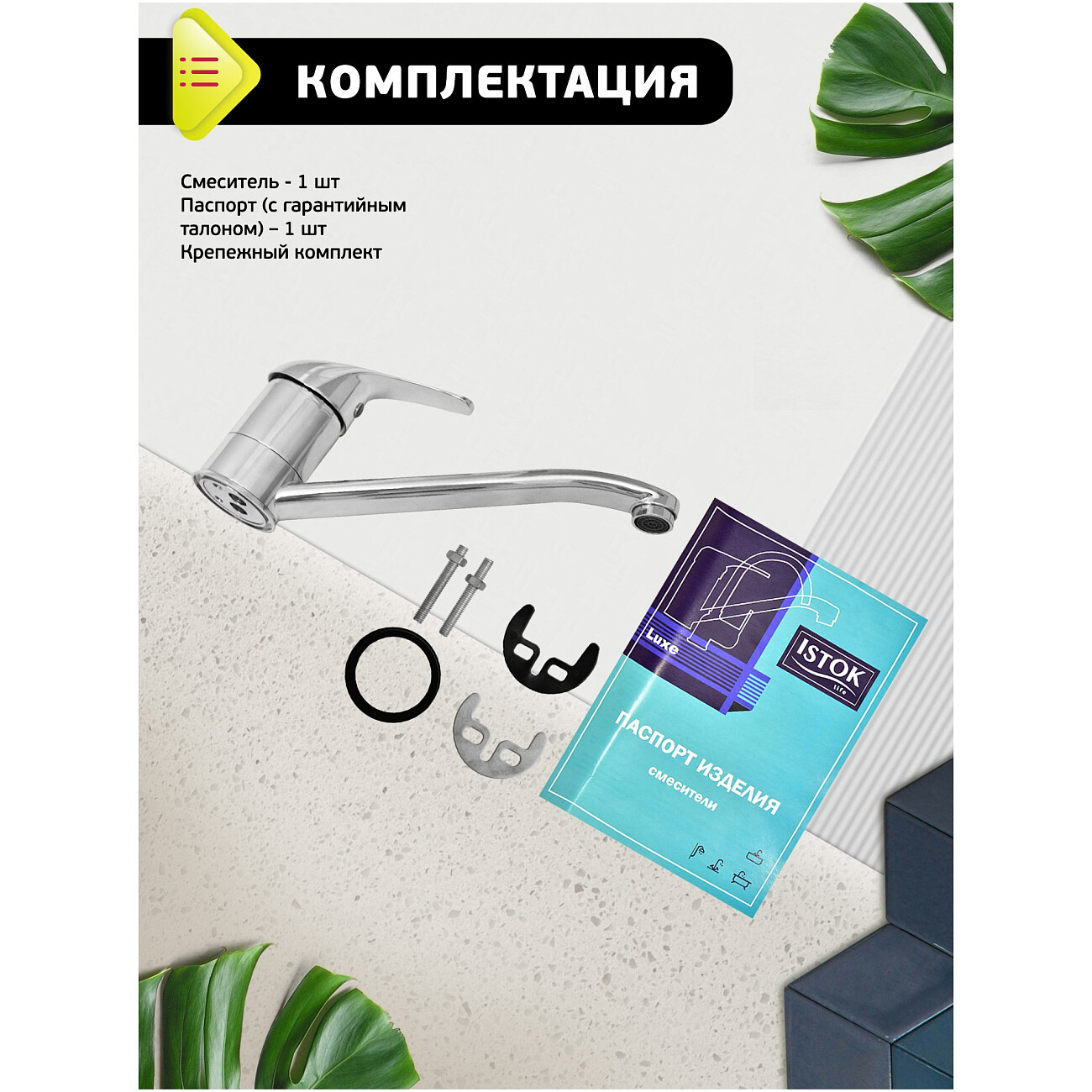 Смеситель для кухни однорычажный хром Istok life Luxe 0402.432 - изображение 5