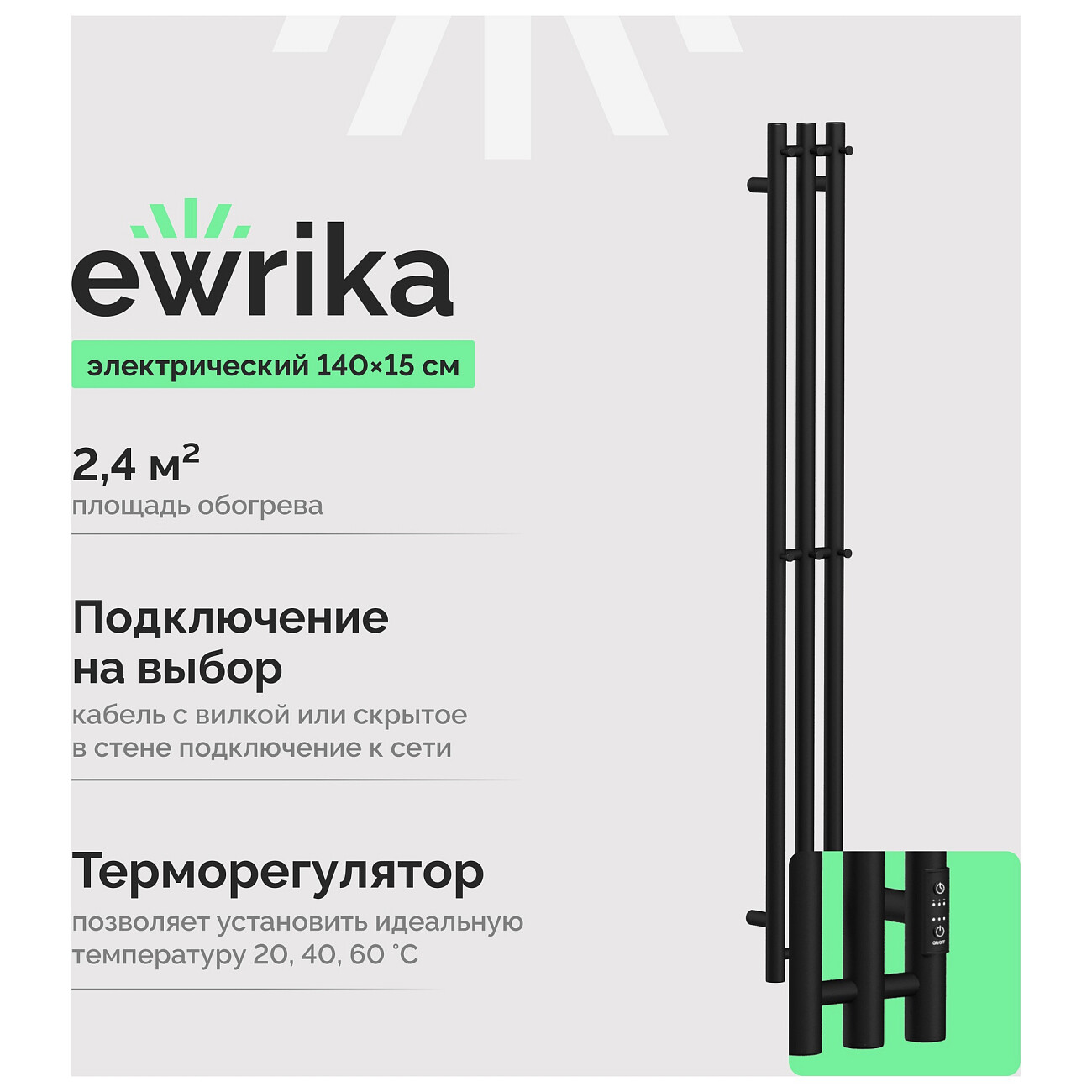Полотенцесушитель электрический с терморегулятором 140 см черный Ewrika "Пенелопа" Х3 - изображение 2