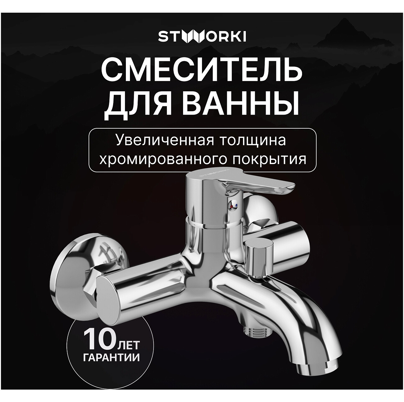 Смеситель для ванны с душем настенный хром Stworki "Хальмстад" S15100CR - изображение 2