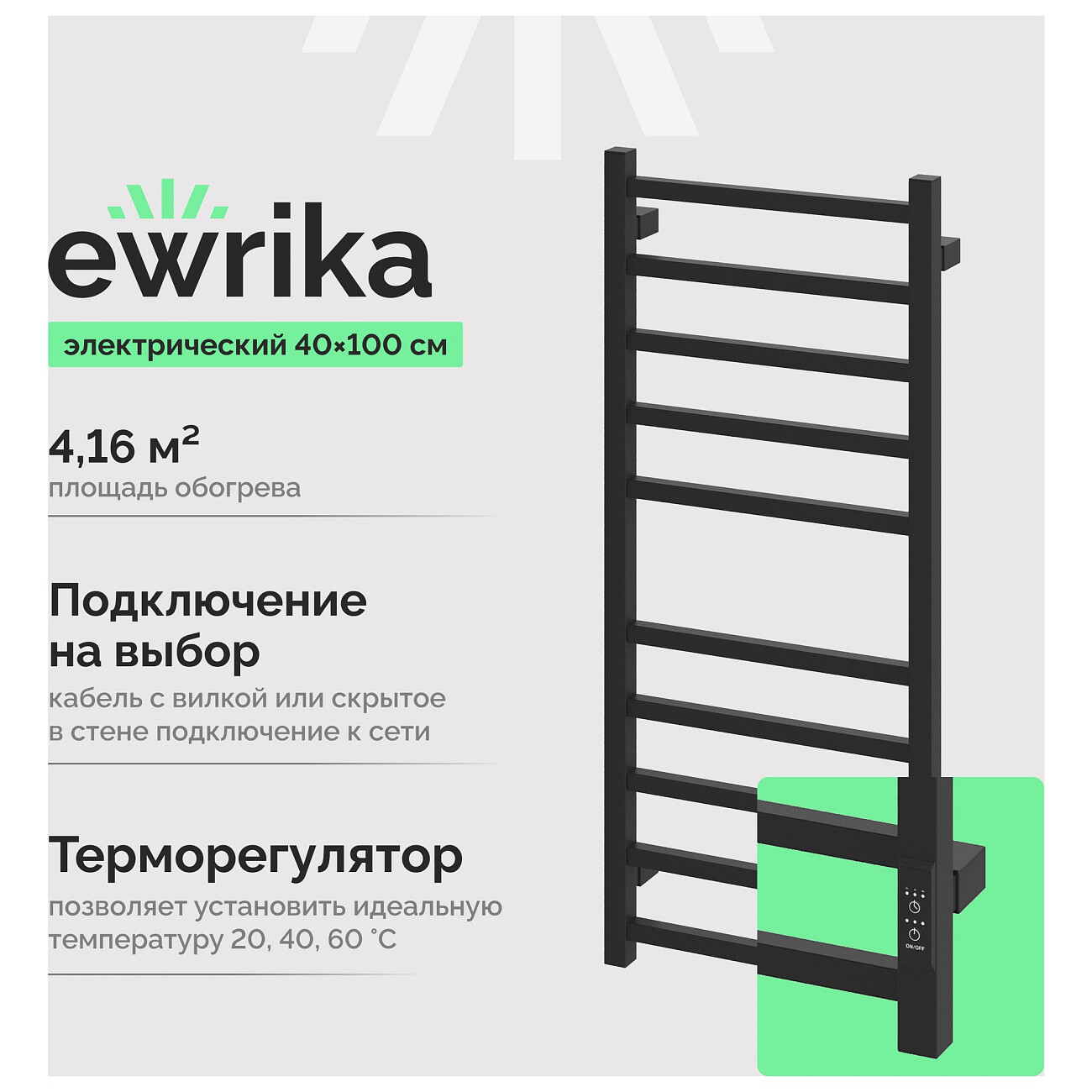 Полотенцесушитель электрический 100х40 см черный Ewrika "Пенелопа L" 4657812418460 - изображение 2
