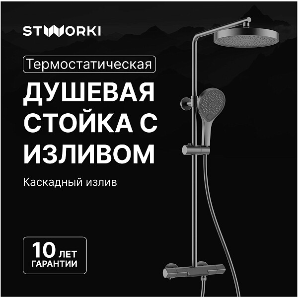 Душевая стойка с верхним душем воронёная сталь Stworki "Лерум" S04170GB - изображение 1
