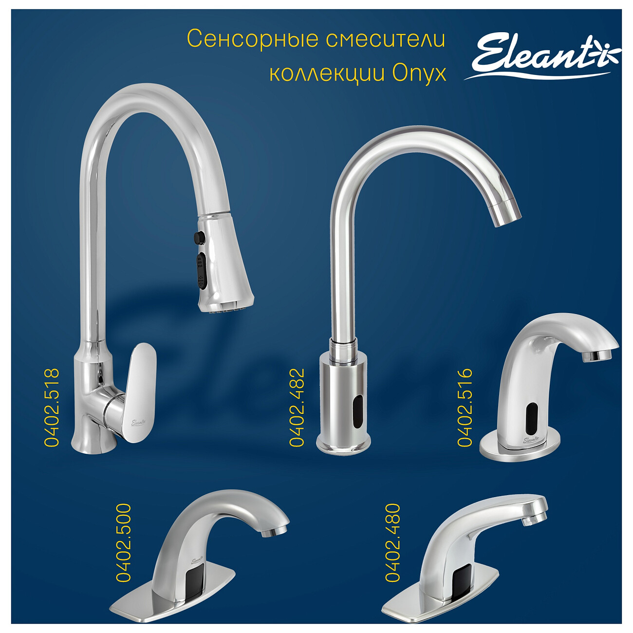 Смеситель для раковины сенсорный хром Eleanti Onyx 0402.517 - изображение 14