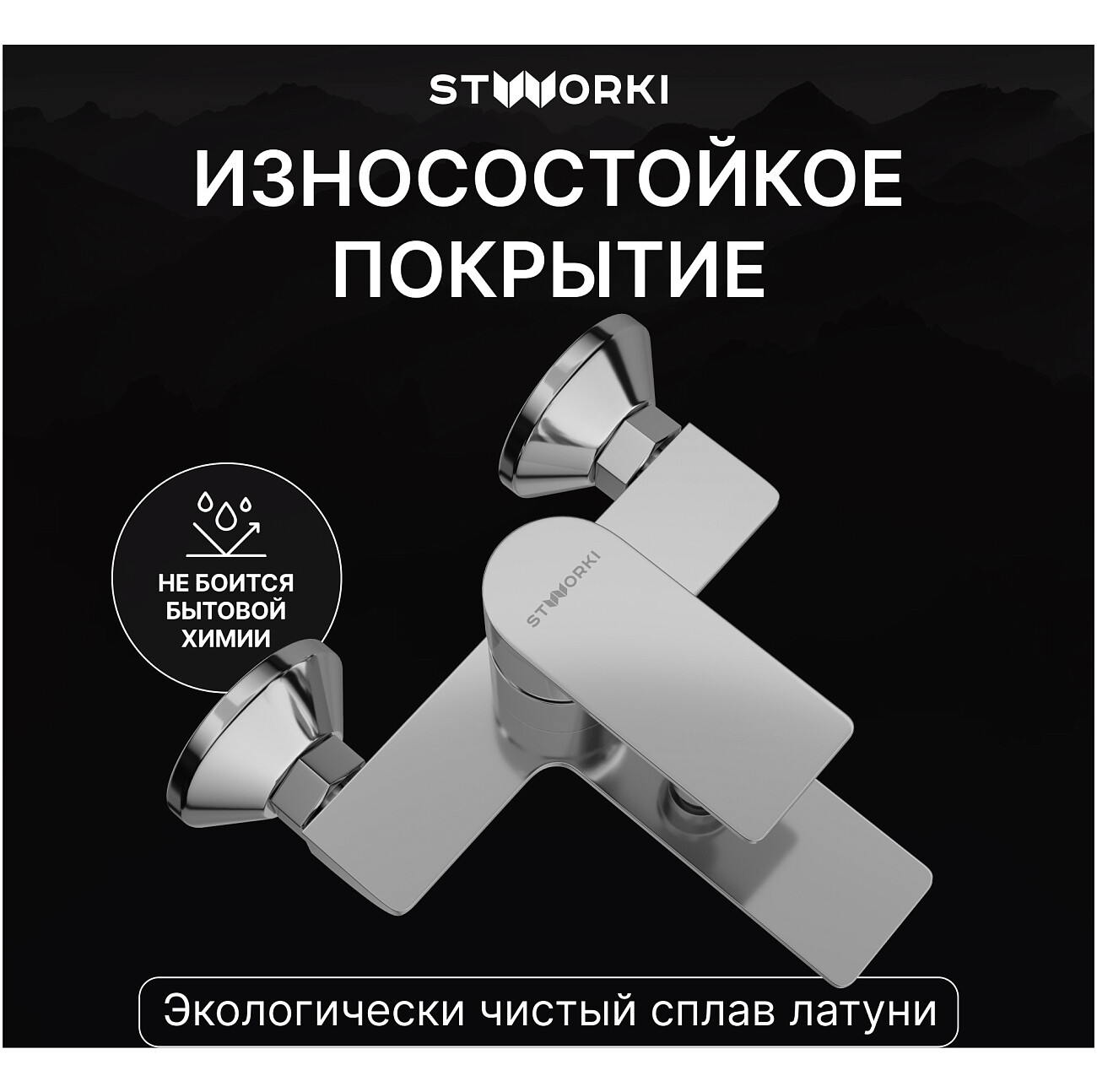 Смеситель для ванны с душем настенный хром Stworki "Гриндстед" S29100CR - изображение 4