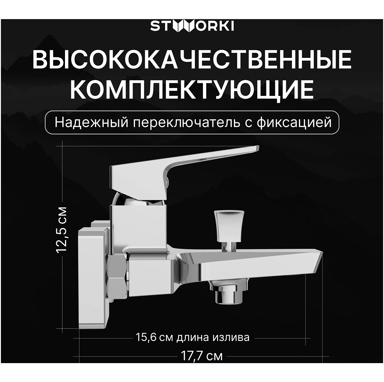 Смеситель для ванны с душем настенный хром Stworki "Хедмарк" S38100CR - изображение 3