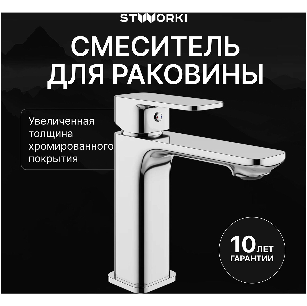 Смеситель для раковины однорычажный хром Stworki "Мосс" S43010CR - изображение 2