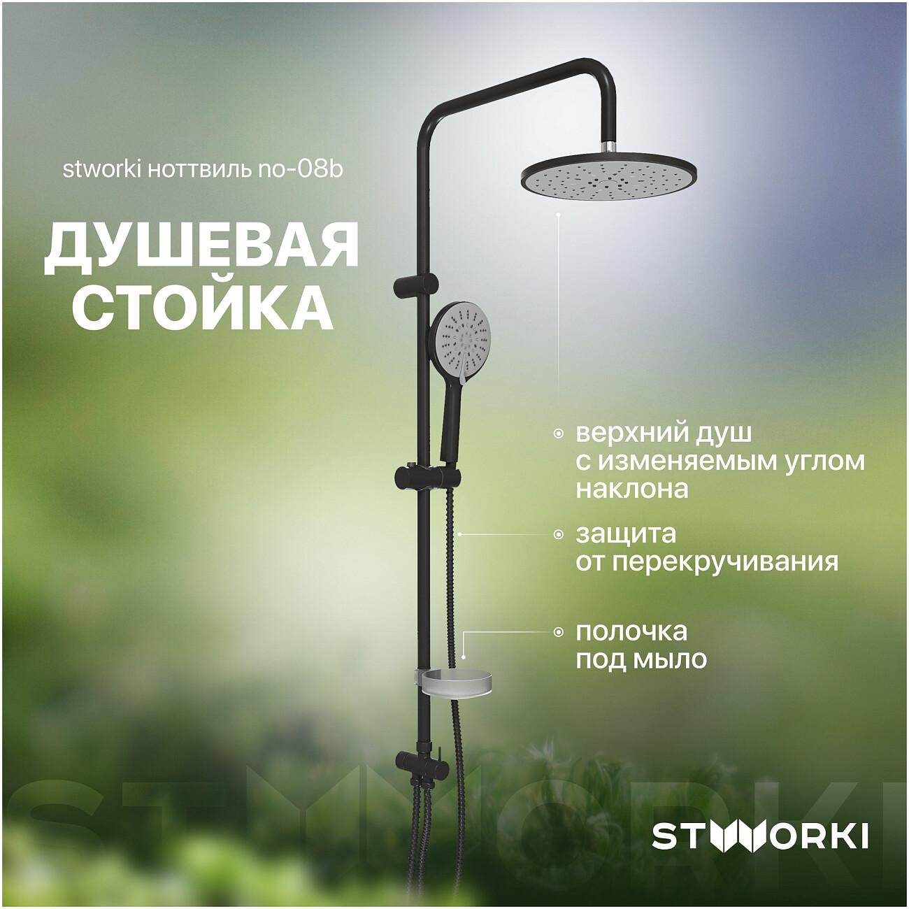 Душевая стойка с верхним душем и ручной лейкой черная Stworki "Ноттвиль" NO-08b - изображение 2