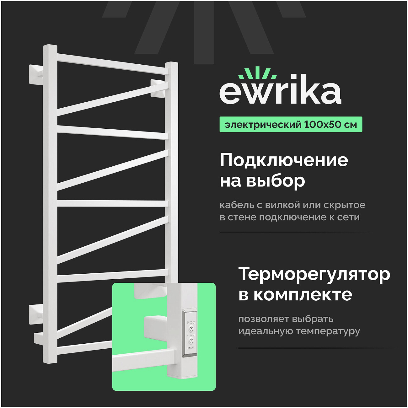 Полотенцесушитель электрический 100x50 см белый Ewrika "Пенелопа" Z 4657771773716 - изображение 2