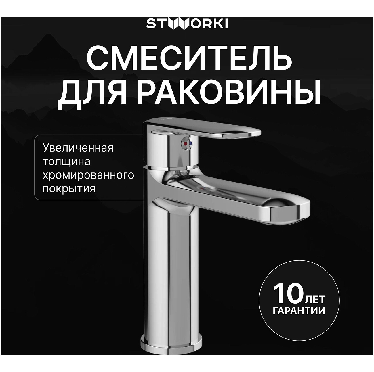 Смеситель для раковины однорычажный хром Stworki "Хадстен" S17010CR - изображение 2