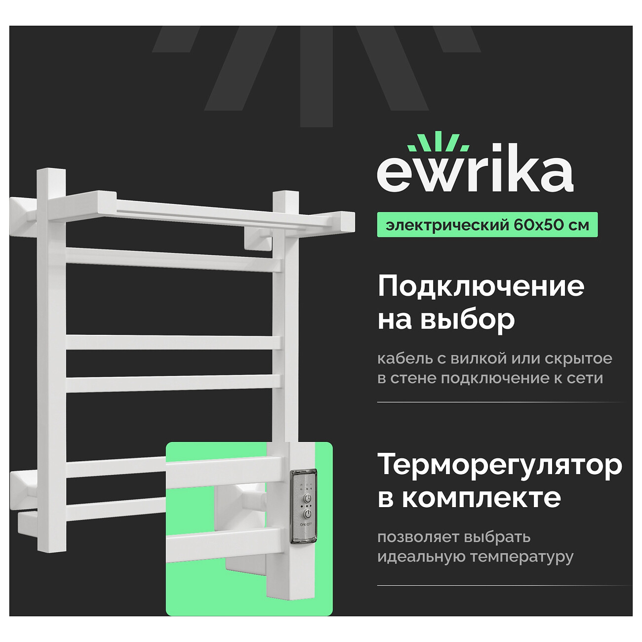 Полотенцесушитель электрический 60х50 см с полкой белый Ewrika "Пенелопа КВ" 538321 - изображение 2